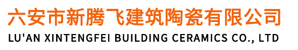 六安市新騰飛建筑陶瓷有限公司